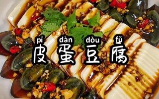 松花蛋豆腐的做法（皮蛋豆腐怎么做）