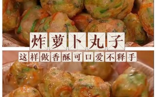 萝卜圆子的做法大全（萝卜圆子的做法和步骤及原材料）