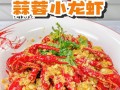 正宗蒜蓉小龙虾的做法（正宗蒜蓉小龙虾的做法视频）