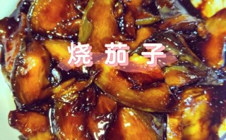 烧圆茄子的家常做法（烧圆茄子的家常做法视频窍门）