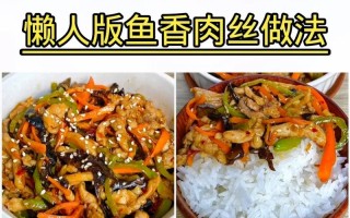 鱼香肉丝的做法步骤视频（鱼香肉丝的做法步骤视频讲解）