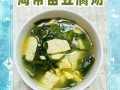 豆腐海带做法大全家常（豆腐海带做法大全家常菜）