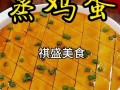 炖蛋做法（桂圆炖蛋做法）