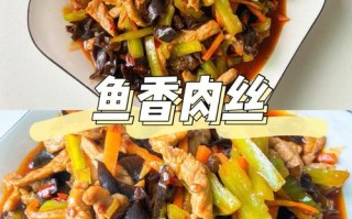 鱼香肉丝的做法步骤（鱼香肉丝的做法步骤视频教程）