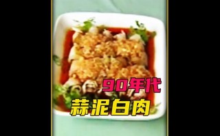 蒜泥白肉家庭（蒜泥白肉的做饭）