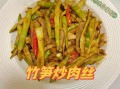 竹笋片炒肉的做法（竹笋片炒肉的做法窍门）