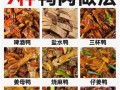 鸭肉怎么做才好吃（鸭肉怎么做才好吃小孩子都喜欢吃）