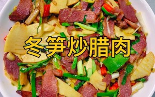 冬竹笋炒肉的做法（冬笋炒肉怎么搞）