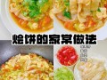 烩烧饼的家常做法（火烧烩饼）