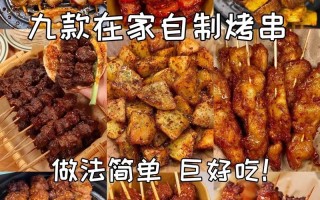 烧烤怎么做好吃（在家做烧烤怎么做好吃）