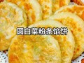 白菜饼的家常做法大全（白菜饼的多种吃法）
