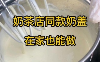 抹茶奶盖做法（抹茶奶盖好喝吗）