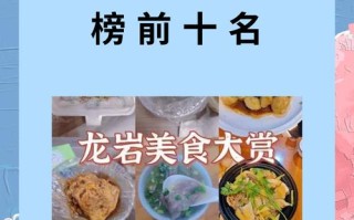 龙岩好吃的（龙岩好吃的小吃）