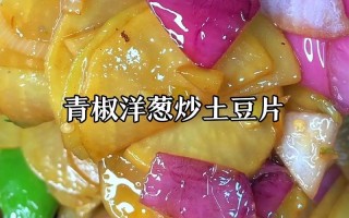 土豆洋葱的家常做法大全（土豆洋葱的家常做法大全视频）