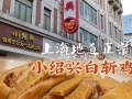 上海白斩鸡做法（上海白斩鸡做法家常做法）