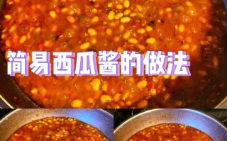 西瓜酱的做法（西瓜酱的做法黄豆和盐的比例）