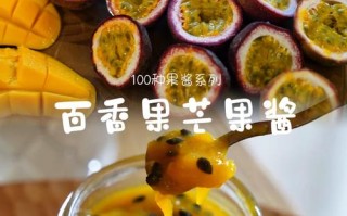 百香果酱的做法（百香果酱的做法与功效）