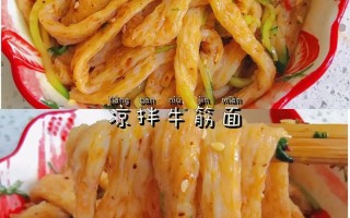 凉拌牛筋面怎么做好吃（家常凉拌牛筋面）