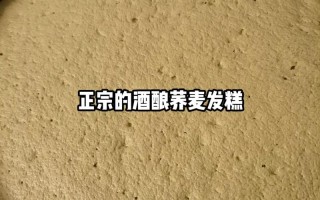 荞糕的做法大全（荞糕的配方和制作）