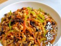 正宗鱼香肉丝做法（正宗鱼香肉丝做法过程）