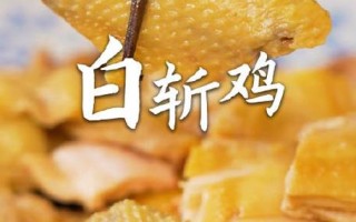 白斩鸡专业做法（白斩鸡的做法,先,接着,然后,再,最后）