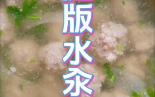 家常水煮丸子的做法（家常水煮丸子的做法窍门）