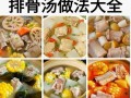 排骨烩菜的做法大全（排骨烩菜的做法大全视频）