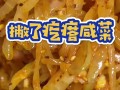 撇了菜的做法大全（撇了菜又叫什么）