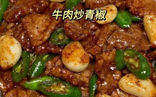 青椒牛肉炒做法（青椒炒牛肉的做法）