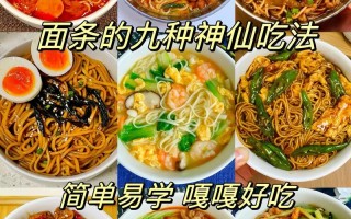 好吃易做面条（好吃易做面条图片）