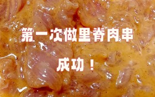 里脊肉串怎么做好吃（里脊肉串图片大全大图）