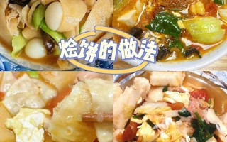 烩饼的做法大全（烩饼的做法家常做法窍门）