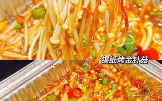 锡纸金针菇怎么做好吃（锡纸金针菇怎么做好吃?）