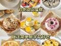 甜点的做法大全简单（甜点的做法大全简单窍门）