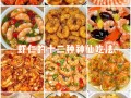 虾仁的做法大全家常（虾仁的做法大全家常菜）