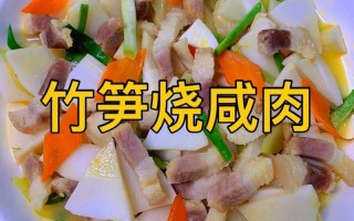 竹笋肉炒做法（竹笋炒肉做法视频）