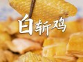 白斩鸡做法的视频（白斩鸡做法视频教程）