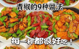 青辣椒怎么做好吃（青辣椒怎么做好吃腌制方法）