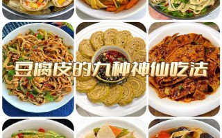 豆腐皮怎么做比较好吃（豆腐皮怎么做比较好吃又简单视频）