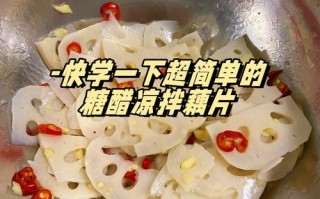 糖醋莲菜的做法大全（糖醋莲菜的制作）