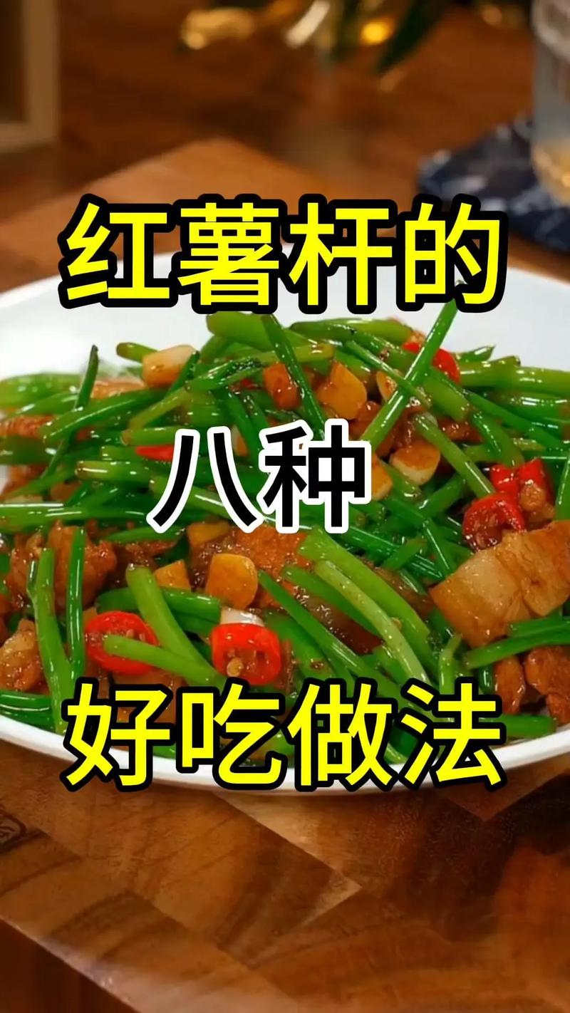 山芋梗怎么做好吃(山芋梗图片)-第3张图片-窝头美食网 山芋梗怎么做好吃(山芋梗图片)-第3张图片-窝头美食网