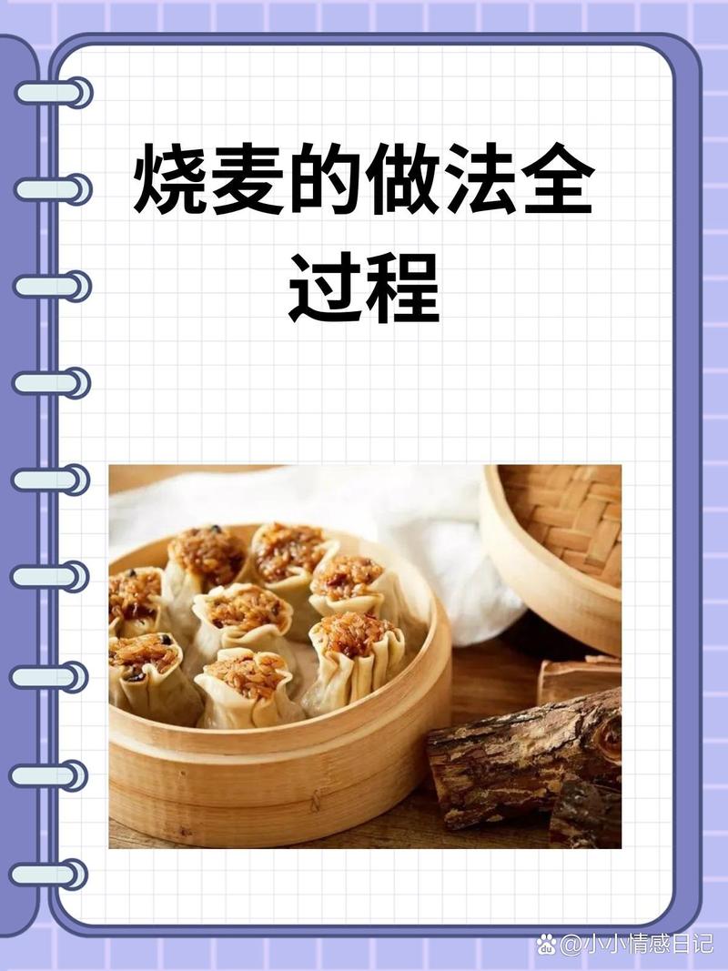 简单家常烧麦(家常烧麦怎么做好吃)-第1张图片-窝头美食网 简单家常烧麦(家常烧麦怎么做好吃)-第1张图片-窝头美食网