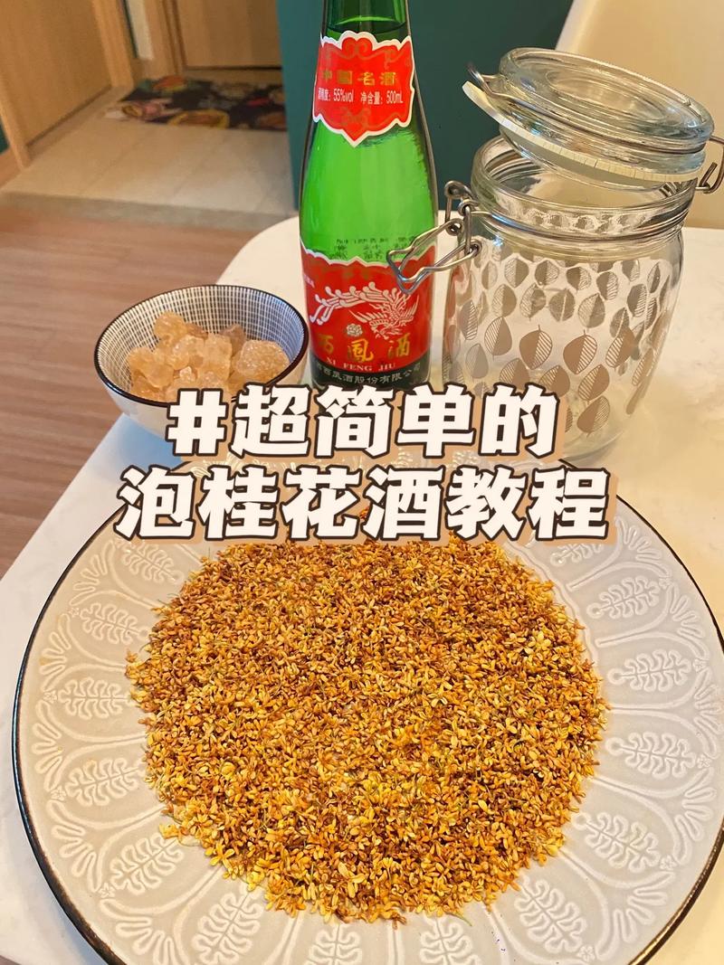 桂花酒的做法（桂花酒的做法 自酿）-第4张图片-窝头美食网