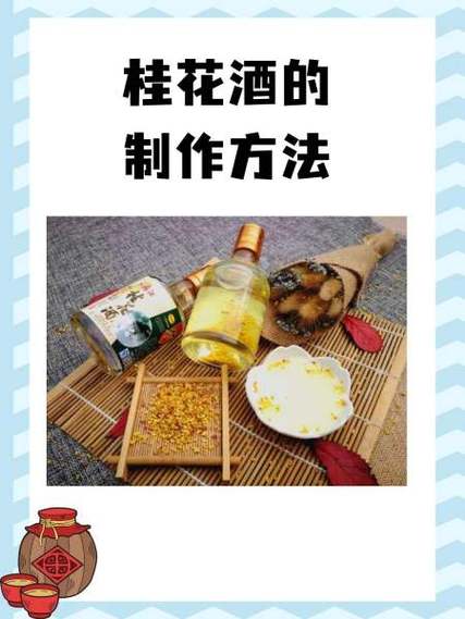 桂花酒的做法（桂花酒的做法 自酿）-第6张图片-窝头美食网
