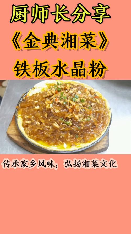 湘菜铁板水晶粉的做法(铁板水晶粉是哪里的菜)-第3张图片-窝头美食网 湘菜铁板水晶粉的做法(铁板水晶粉是哪里的菜)-第3张图片-窝头美食网