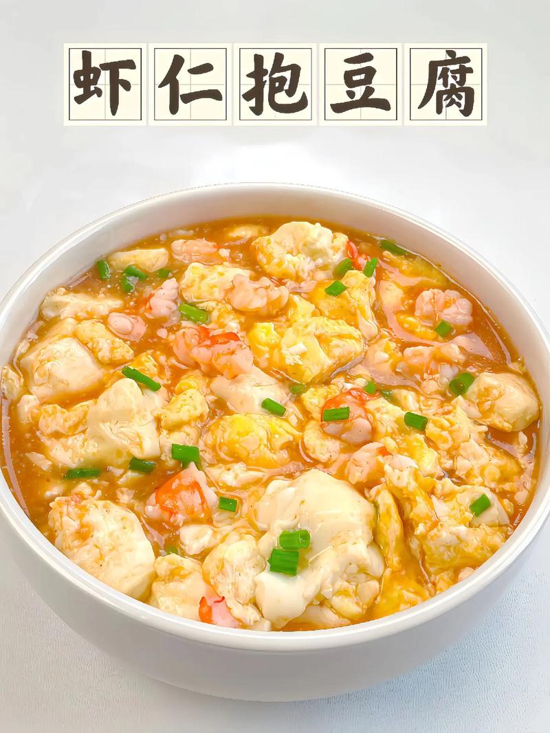 虾仁豆腐做法(虾仁豆腐菜谱)-第3张图片-窝头美食网 虾仁豆腐做法(虾仁豆腐菜谱)-第3张图片-窝头美食网