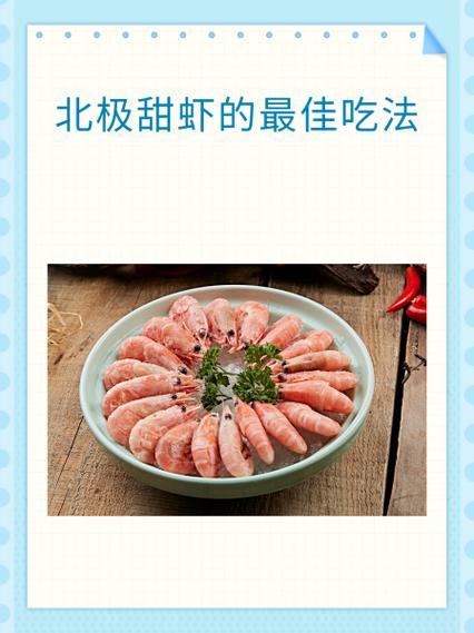 冻的甜虾怎么做好吃(冻的甜虾怎么做好吃视频)-第4张图片-窝头美食网 冻的甜虾怎么做好吃(冻的甜虾怎么做好吃视频)-第4张图片-窝头美食网