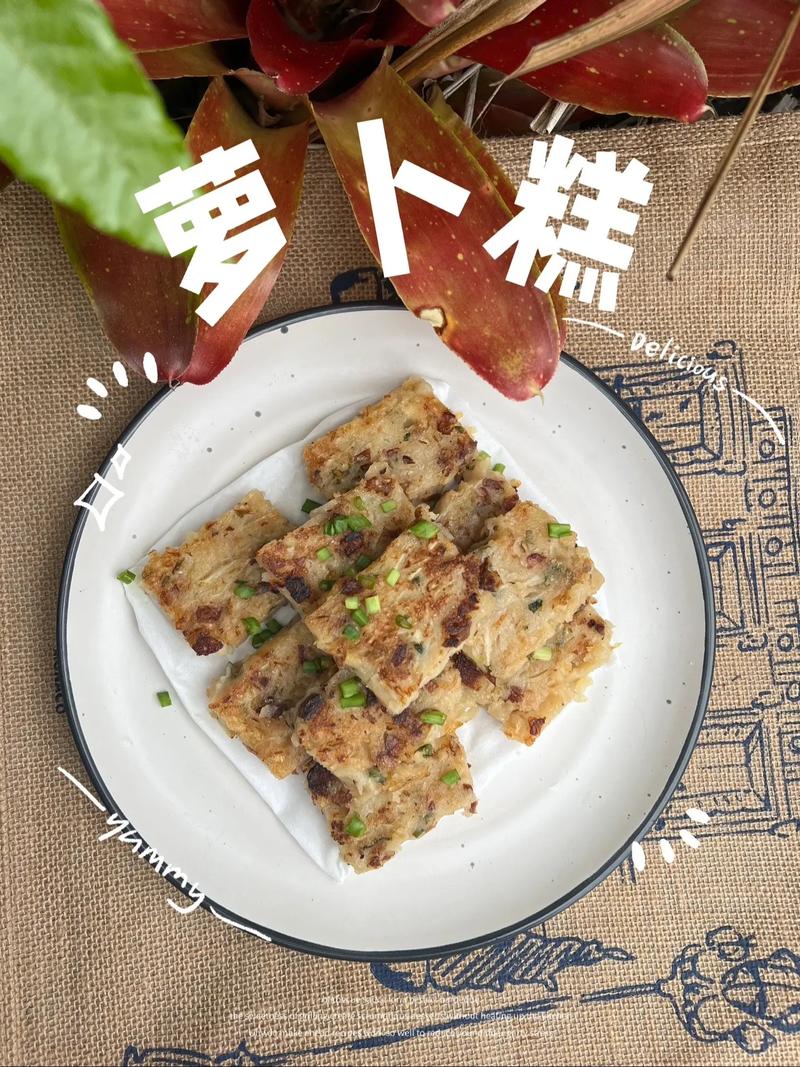如何做萝卜糕好吃（如何制作萝卜糕）-第4张图片-窝头美食网