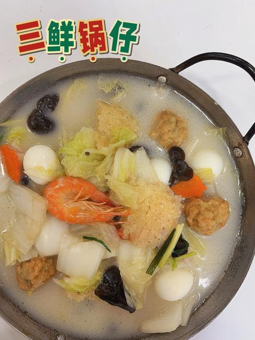 家常三鲜锅仔的做法(饭店的三鲜锅仔)-第1张图片-窝头美食网 家常三鲜锅仔的做法(饭店的三鲜锅仔)-第1张图片-窝头美食网