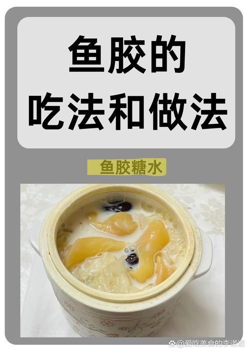鱼膘怎么做好吃(鱼膘怎么做好吃家常做法)-第7张图片-窝头美食网 鱼膘怎么做好吃(鱼膘怎么做好吃家常做法)-第7张图片-窝头美食网